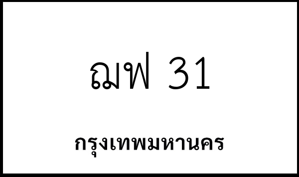 ฌฟ 31